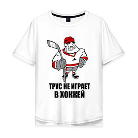Мужская футболка хлопок Oversize с принтом Трус не играет в хоккей в Санкт-Петербурге, 100% хлопок | свободный крой, круглый ворот, “спинка” длиннее передней части | клюшка | не играет | трус | хоккеист | хоккей