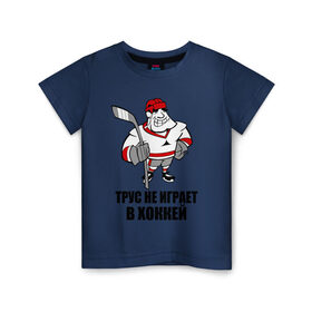 Детская футболка хлопок с принтом Трус не играет в хоккей в Санкт-Петербурге, 100% хлопок | круглый вырез горловины, полуприлегающий силуэт, длина до линии бедер | клюшка | не играет | трус | хоккеист | хоккей