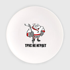 Тарелка с принтом Трус не играет в хоккей в Санкт-Петербурге, фарфор | диаметр - 210 мм
диаметр для нанесения принта - 120 мм | клюшка | не играет | трус | хоккеист | хоккей