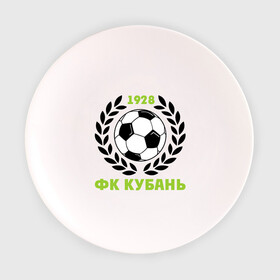 Тарелка с принтом ФК Кубань в Санкт-Петербурге, фарфор | диаметр - 210 мм
диаметр для нанесения принта - 120 мм | венок | кубань | мяч | спорт | фк | футбол | футбольный клуб