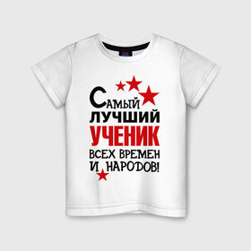 Детская футболка хлопок с принтом Самый лучший ученик в Санкт-Петербурге, 100% хлопок | круглый вырез горловины, полуприлегающий силуэт, длина до линии бедер | самый лучший ученик | ученик | школа