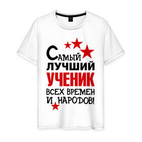 Мужская футболка хлопок с принтом Самый лучший ученик в Санкт-Петербурге, 100% хлопок | прямой крой, круглый вырез горловины, длина до линии бедер, слегка спущенное плечо. | самый лучший ученик | ученик | школа