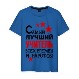 Мужская футболка хлопок с принтом Самый лучший учитель в Санкт-Петербурге, 100% хлопок | прямой крой, круглый вырез горловины, длина до линии бедер, слегка спущенное плечо. | педагог | самый лучший учитель | универ | учитель | школа