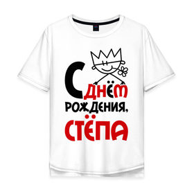 Мужская футболка хлопок Oversize с принтом С днём рождения, Стёпа в Санкт-Петербурге, 100% хлопок | свободный крой, круглый ворот, “спинка” длиннее передней части | день рождения | рождения | с днем | степан