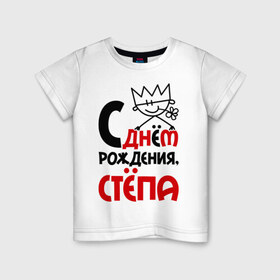 Детская футболка хлопок с принтом С днём рождения, Стёпа в Санкт-Петербурге, 100% хлопок | круглый вырез горловины, полуприлегающий силуэт, длина до линии бедер | день рождения | рождения | с днем | степан