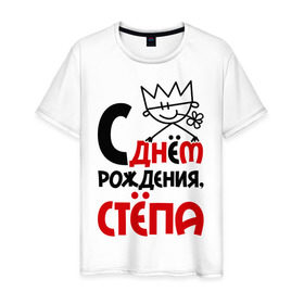 Мужская футболка хлопок с принтом С днём рождения, Стёпа в Санкт-Петербурге, 100% хлопок | прямой крой, круглый вырез горловины, длина до линии бедер, слегка спущенное плечо. | день рождения | рождения | с днем | степан
