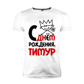 Мужская футболка премиум с принтом С днём рождения, Тимур в Санкт-Петербурге, 92% хлопок, 8% лайкра | приталенный силуэт, круглый вырез ворота, длина до линии бедра, короткий рукав | подарки | праздник | с днём рождения | тимур