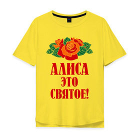 Мужская футболка хлопок Oversize с принтом Алиса - это святое в Санкт-Петербурге, 100% хлопок | свободный крой, круглый ворот, “спинка” длиннее передней части | Тематика изображения на принте: алиса