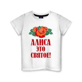Детская футболка хлопок с принтом Алиса - это святое в Санкт-Петербурге, 100% хлопок | круглый вырез горловины, полуприлегающий силуэт, длина до линии бедер | Тематика изображения на принте: алиса