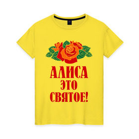 Женская футболка хлопок с принтом Алиса - это святое в Санкт-Петербурге, 100% хлопок | прямой крой, круглый вырез горловины, длина до линии бедер, слегка спущенное плечо | алиса