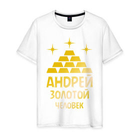 Мужская футболка хлопок с принтом Андрей - золотой человек (gold) в Санкт-Петербурге, 100% хлопок | прямой крой, круглый вырез горловины, длина до линии бедер, слегка спущенное плечо. | андрей | андрей   золотой человек | богатство | золото | слитки | человек