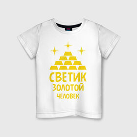 Детская футболка хлопок с принтом Светик - золотой человек в Санкт-Петербурге, 100% хлопок | круглый вырез горловины, полуприлегающий силуэт, длина до линии бедер | богатство | золото | имена | светик   золотой человек | слитки | человек