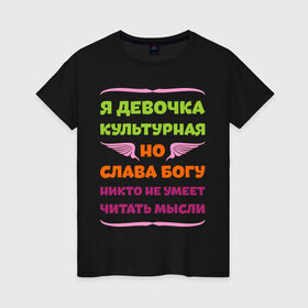 Женская футболка хлопок с принтом Я девочка культурная в Санкт-Петербурге, 100% хлопок | прямой крой, круглый вырез горловины, длина до линии бедер, слегка спущенное плечо | девочка | культура | мысли | настроение | читать | я девочка культурная