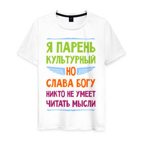 Мужская футболка хлопок с принтом Я парень культурный в Санкт-Петербурге, 100% хлопок | прямой крой, круглый вырез горловины, длина до линии бедер, слегка спущенное плечо. | культура | мысли | настроение | парень | читать | я парень культурный