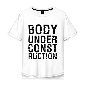 Мужская футболка хлопок Oversize с принтом Body under construction в Санкт-Петербурге, 100% хлопок | свободный крой, круглый ворот, “спинка” длиннее передней части | body under construction | спорт | тело