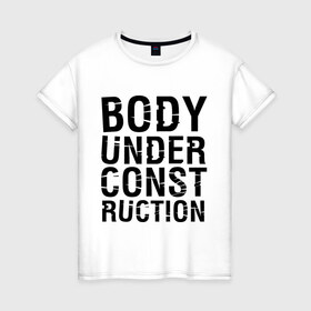 Женская футболка хлопок с принтом Body under construction в Санкт-Петербурге, 100% хлопок | прямой крой, круглый вырез горловины, длина до линии бедер, слегка спущенное плечо | body under construction | спорт | тело