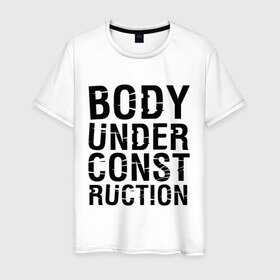 Мужская футболка хлопок с принтом Body under construction в Санкт-Петербурге, 100% хлопок | прямой крой, круглый вырез горловины, длина до линии бедер, слегка спущенное плечо. | body under construction | спорт | тело