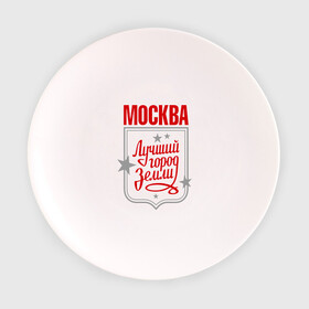 Тарелка с принтом Москва - лучший город земли в Санкт-Петербурге, фарфор | диаметр - 210 мм
диаметр для нанесения принта - 120 мм | город | земля | лучший | москва | планета