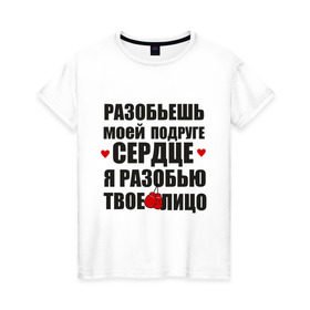 Женская футболка хлопок с принтом Разобью лицо в Санкт-Петербурге, 100% хлопок | прямой крой, круглый вырез горловины, длина до линии бедер, слегка спущенное плечо | best friends forever | друзья | подарки | подруге. друг | сердце