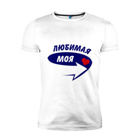 Мужская футболка премиум с принтом Вот она, любимая моя в Санкт-Петербурге, 92% хлопок, 8% лайкра | приталенный силуэт, круглый вырез ворота, длина до линии бедра, короткий рукав | девушка | любимая | любовь | моя | мужской | парень