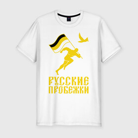 Мужская футболка премиум с принтом Русские пробежки в Санкт-Петербурге, 92% хлопок, 8% лайкра | приталенный силуэт, круглый вырез ворота, длина до линии бедра, короткий рукав | бег | патриот | пробежки | русские | русский | флаг