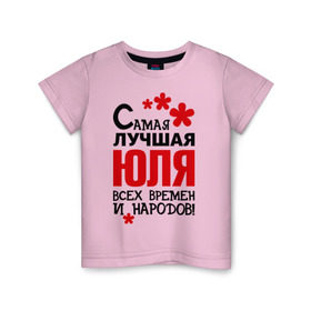 Детская футболка хлопок с принтом Самая лучшая Юля в Санкт-Петербурге, 100% хлопок | круглый вырез горловины, полуприлегающий силуэт, длина до линии бедер | времен | лучшая | народов | самая | юля