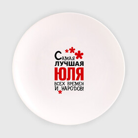 Тарелка с принтом Самая лучшая Юля в Санкт-Петербурге, фарфор | диаметр - 210 мм
диаметр для нанесения принта - 120 мм | времен | лучшая | народов | самая | юля