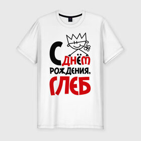 Мужская футболка премиум с принтом С днём рождения, Глеб в Санкт-Петербурге, 92% хлопок, 8% лайкра | приталенный силуэт, круглый вырез ворота, длина до линии бедра, короткий рукав | глеб | рождения | с днем