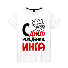 Женская футболка хлопок с принтом С днём рождения, Инга в Санкт-Петербурге, 100% хлопок | прямой крой, круглый вырез горловины, длина до линии бедер, слегка спущенное плечо | инга | рождения | с днем