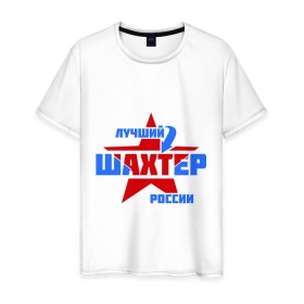 Мужская футболка хлопок с принтом Лучший шахтер России в Санкт-Петербурге, 100% хлопок | прямой крой, круглый вырез горловины, длина до линии бедер, слегка спущенное плечо. | лучший | профессия | россия | специалист | шахтер