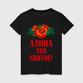 Женская футболка хлопок с принтом Алина - это святое в Санкт-Петербурге, 100% хлопок | прямой крой, круглый вырез горловины, длина до линии бедер, слегка спущенное плечо | Тематика изображения на принте: алина | букет | роза | святое | цветок