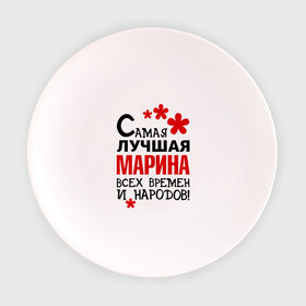 Тарелка с принтом Самая лучшая Марина в Санкт-Петербурге, фарфор | диаметр - 210 мм
диаметр для нанесения принта - 120 мм | времен | лучшая | марина | народов | самая
