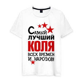 Мужская футболка хлопок с принтом Самый лучший Коля в Санкт-Петербурге, 100% хлопок | прямой крой, круглый вырез горловины, длина до линии бедер, слегка спущенное плечо. | времен | коля | лучший | народов | николай | самый