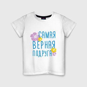 Детская футболка хлопок с принтом Самая верная подруга в Санкт-Петербурге, 100% хлопок | круглый вырез горловины, полуприлегающий силуэт, длина до линии бедер | дружба | друзьям | подарки | подруги | самая верная подруга