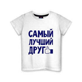 Детская футболка хлопок с принтом Самый лучший друг в Санкт-Петербурге, 100% хлопок | круглый вырез горловины, полуприлегающий силуэт, длина до линии бедер | дружба | друзьям | подарки | подруги | самый лучший друг