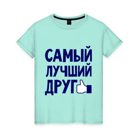 Женская футболка хлопок с принтом Самый лучший друг в Санкт-Петербурге, 100% хлопок | прямой крой, круглый вырез горловины, длина до линии бедер, слегка спущенное плечо | дружба | друзьям | подарки | подруги | самый лучший друг