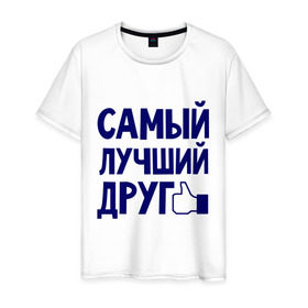 Мужская футболка хлопок с принтом Самый лучший друг в Санкт-Петербурге, 100% хлопок | прямой крой, круглый вырез горловины, длина до линии бедер, слегка спущенное плечо. | дружба | друзьям | подарки | подруги | самый лучший друг