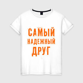 Женская футболка хлопок с принтом Самый надежный друг в Санкт-Петербурге, 100% хлопок | прямой крой, круглый вырез горловины, длина до линии бедер, слегка спущенное плечо | дружба | друзьям | подарки | подруги | самый надежный друг