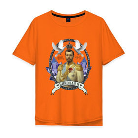 Мужская футболка хлопок Oversize с принтом Николай II в Санкт-Петербурге, 100% хлопок | свободный крой, круглый ворот, “спинка” длиннее передней части | империя | короли | николай второй | патриоты | россия | цари