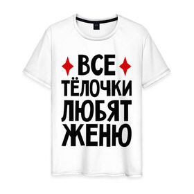Мужская футболка хлопок с принтом Все телочки любят Женю в Санкт-Петербурге, 100% хлопок | прямой крой, круглый вырез горловины, длина до линии бедер, слегка спущенное плечо. | все | евгений | женя | любят | телки | телочки