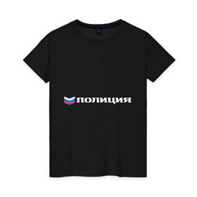 Женская футболка хлопок с принтом Полиция в Санкт-Петербурге, 100% хлопок | прямой крой, круглый вырез горловины, длина до линии бедер, слегка спущенное плечо | милиция | патриот | россия | триколор