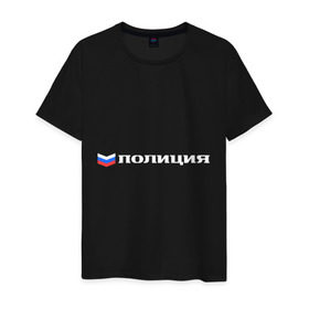 Мужская футболка хлопок с принтом Полиция в Санкт-Петербурге, 100% хлопок | прямой крой, круглый вырез горловины, длина до линии бедер, слегка спущенное плечо. | милиция | патриот | россия | триколор