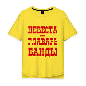 Мужская футболка хлопок Oversize с принтом Невеста - главарь банды в Санкт-Петербурге, 100% хлопок | свободный крой, круглый ворот, “спинка” длиннее передней части | банда | главарь | невеста | свадьба