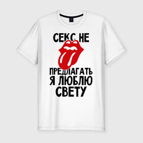 Мужская футболка премиум с принтом Секс не предлагать, я люблю Свету в Санкт-Петербурге, 92% хлопок, 8% лайкра | приталенный силуэт, круглый вырез ворота, длина до линии бедра, короткий рукав | люблю | не предлагать | света | светлана | язык