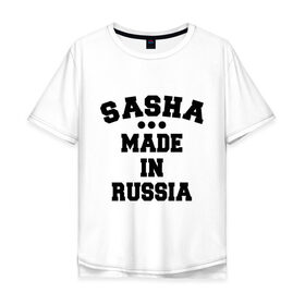 Мужская футболка хлопок Oversize с принтом Саша made in Russia в Санкт-Петербурге, 100% хлопок | свободный крой, круглый ворот, “спинка” длиннее передней части | Тематика изображения на принте: made in | russia | sasha | раша | россия | саша | сделано