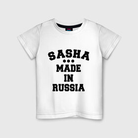 Детская футболка хлопок с принтом Саша made in Russia в Санкт-Петербурге, 100% хлопок | круглый вырез горловины, полуприлегающий силуэт, длина до линии бедер | made in | russia | sasha | раша | россия | саша | сделано