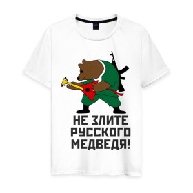 Мужская футболка хлопок с принтом Не злите русского медведя в Санкт-Петербурге, 100% хлопок | прямой крой, круглый вырез горловины, длина до линии бедер, слегка спущенное плечо. | автомат | балалайка | медведь | не злите | россия. патриот | русский | я русский