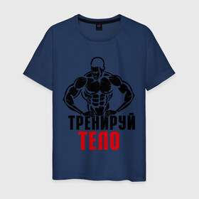 Мужская футболка хлопок с принтом Тренируй тело в Санкт-Петербурге, 100% хлопок | прямой крой, круглый вырез горловины, длина до линии бедер, слегка спущенное плечо. | 