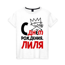 Женская футболка хлопок с принтом С днём рождения, Лиля в Санкт-Петербурге, 100% хлопок | прямой крой, круглый вырез горловины, длина до линии бедер, слегка спущенное плечо | день | день рождения | лилия | лиля | рождение | с днем