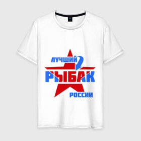 Мужская футболка хлопок с принтом Лучший рыбак России в Санкт-Петербурге, 100% хлопок | прямой крой, круглый вырез горловины, длина до линии бедер, слегка спущенное плечо. | звезда | лучший | россия | рыбак | стрелка